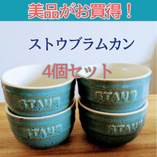 ストウブ(STAUB)の【美品がお買い得！】ストウブ　ラムカン4個セット　デザート　耐熱皿(食器)