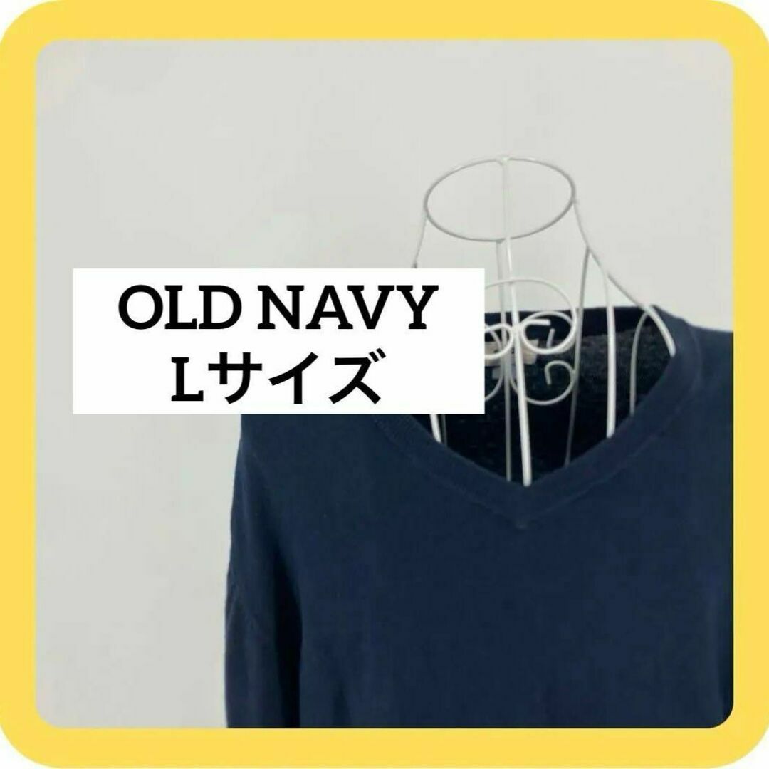 Old Navy(オールドネイビー)の《美品》OLD NAVY Lサイズ ニット　コットン　ネイビー　Vネック メンズのトップス(ニット/セーター)の商品写真