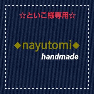 ☆といこ様専用ページ☆(外出用品)