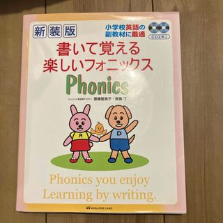 書いて覚える楽しいフォニックス(語学/参考書)