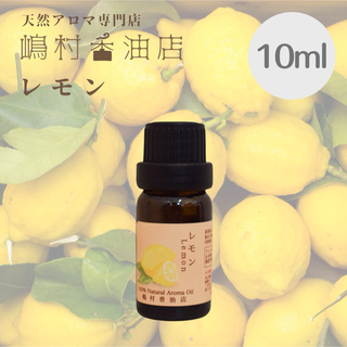 レモン　10ml  アロマオイル 天然精油　エッセンシャルオイル(エッセンシャルオイル（精油）)