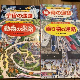 乗り物の迷路　4冊セット(絵本/児童書)