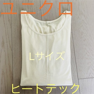 ユニクロ(UNIQLO)のユニクロ☆ レディース ヒートテック Lサイズ ホワイト(Tシャツ(長袖/七分))