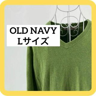 オールドネイビー(Old Navy)のOLD NAVY Lサイズ ニット　コットン　グリーン　Vネック　USA(ニット/セーター)