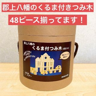 郡上八幡のくるま付つみ木　48ピース　無塗装　くるま　知育玩具　ナチュラル(積み木/ブロック)