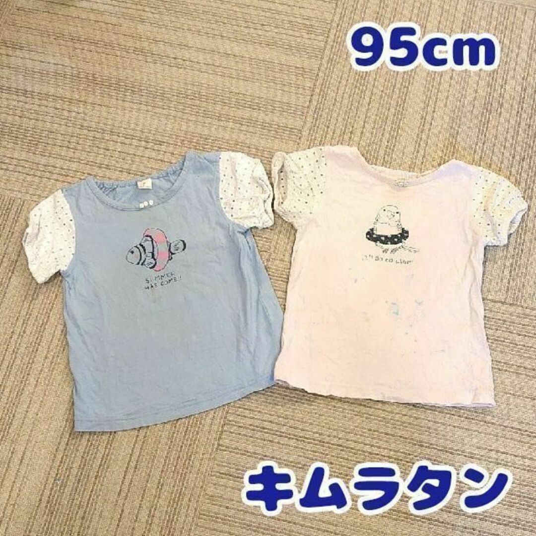 キムラタン(キムラタン)の95cm キムラタン パフスリーブ 半袖Tシャツ　2枚セット ピンク ブルー キッズ/ベビー/マタニティのキッズ服女の子用(90cm~)(Tシャツ/カットソー)の商品写真