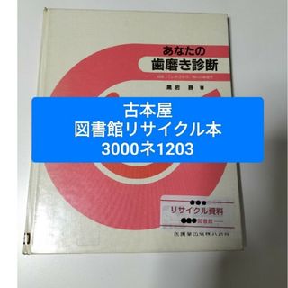 【図書館除籍本1203 】あなたの歯磨き診断　間違っていませんか、毎日の歯磨(歯磨き粉)