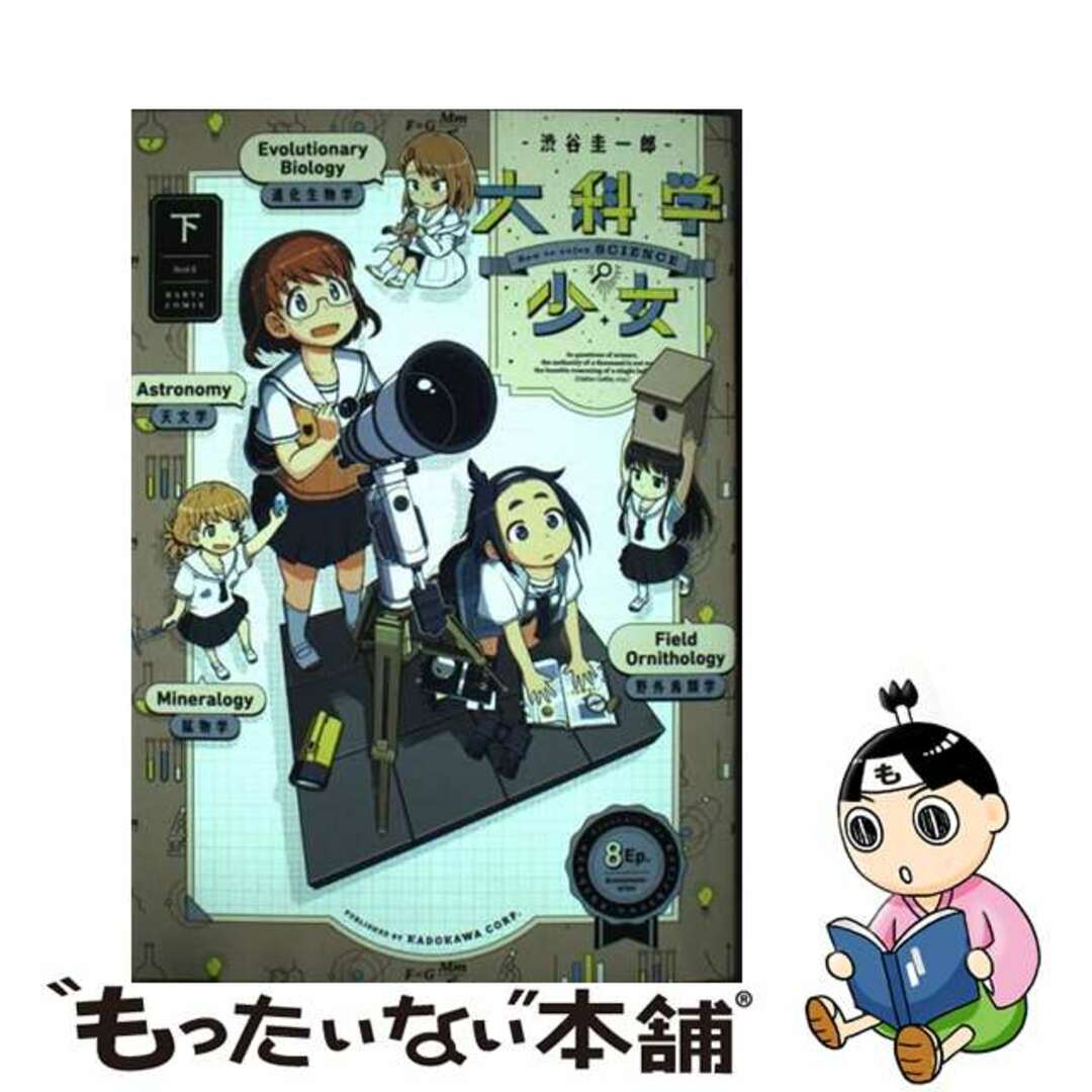 【中古】 大科学少女 下/KADOKAWA/渋谷圭一郎 エンタメ/ホビーの漫画(その他)の商品写真