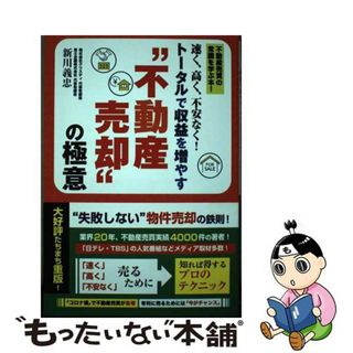 【中古】 速く、高く、不安なく！トータルで収益を増やす“不動産売却”の極意/ごま書房新社/新川義忠(ビジネス/経済)