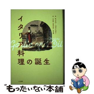 【中古】 イタリア料理の誕生/人文書院/キャロル・ヘルストスキー(人文/社会)