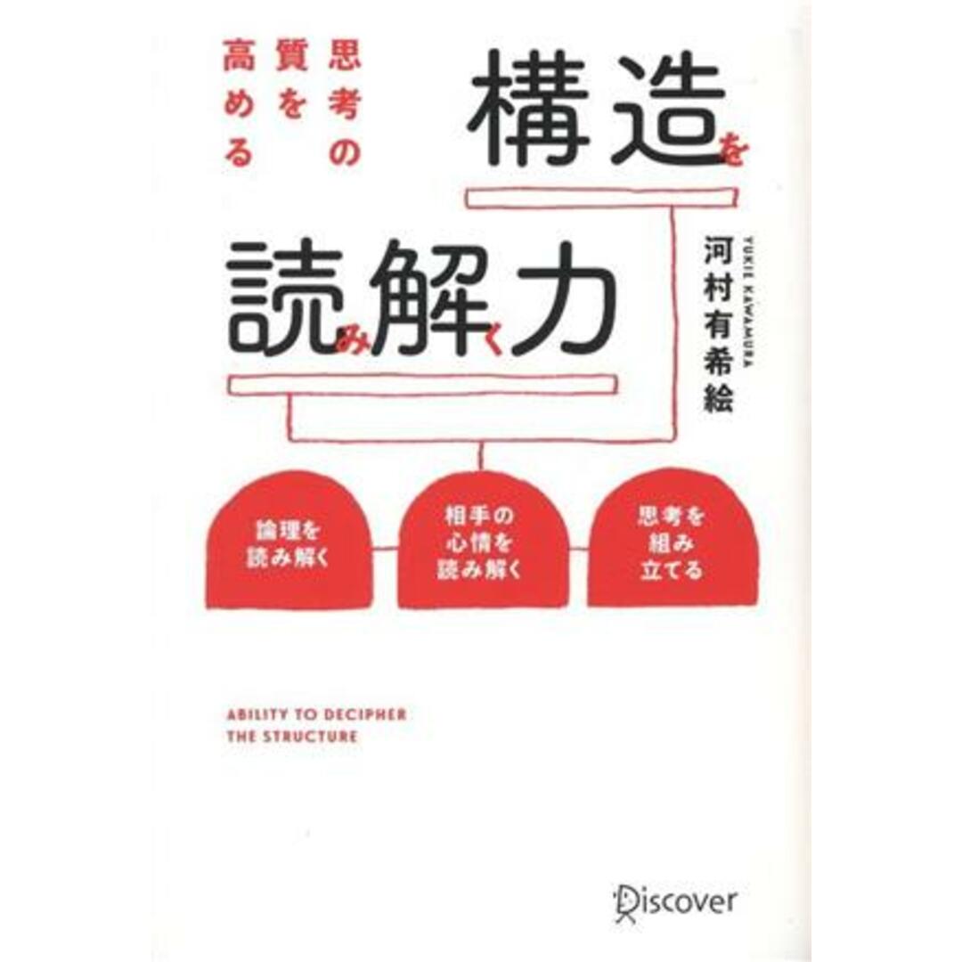 構造読解力 思考の質を高める/河村有希絵(著者) エンタメ/ホビーの本(ビジネス/経済)の商品写真