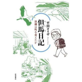 但馬日記　演劇は町を変えたか／平田オリザ(著者)(アート/エンタメ)