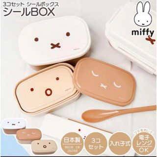 日本製　ミッフィー シール容器　3個セット　ランチボックス(弁当用品)