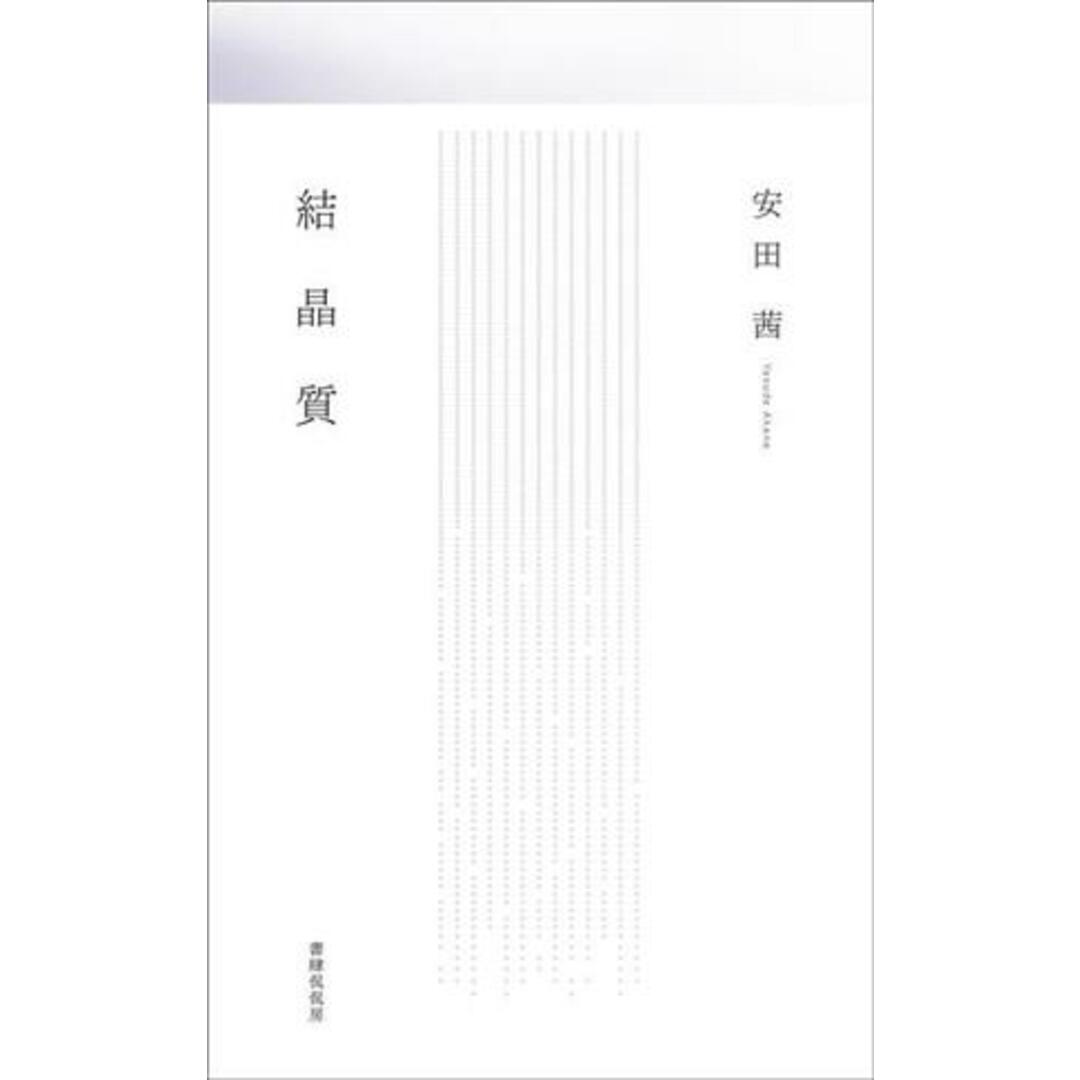 歌集 結晶質/安田茜(著者) エンタメ/ホビーの本(人文/社会)の商品写真