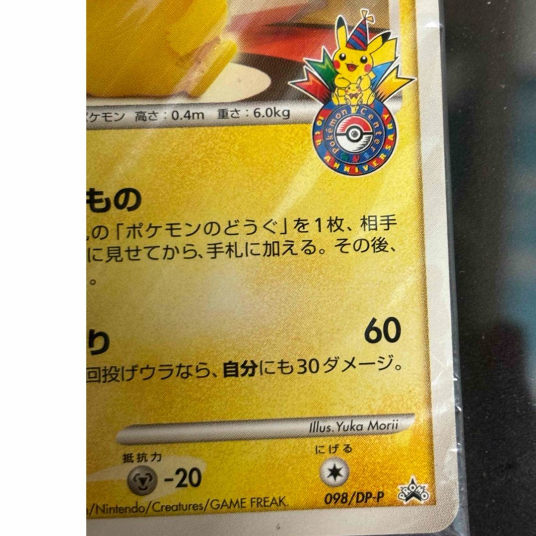 ポケモンカード ピカチュウ おかいもの 未開封 98/DP-P 東京 ポケモンカード ピカチュウ おかいもの 未開封 98/DP-P 東京