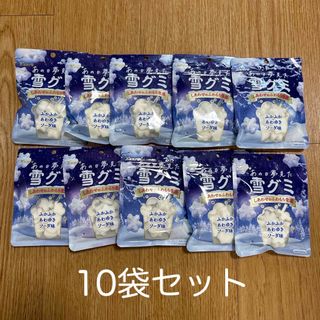 カンロ あの日夢見た雪グミ 42g ✖️10袋(菓子/デザート)