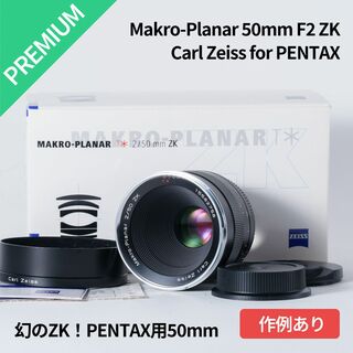 ペンタックス(PENTAX)の幻のPENTAX用！ZEISS Makro-Planar 50mm F2 ZF2(レンズ(単焦点))