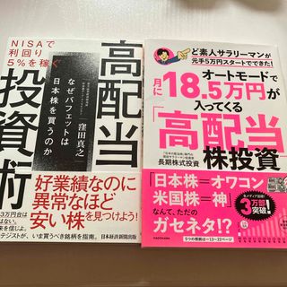 高配当株投資、高配当投資術　2点(ビジネス/経済)