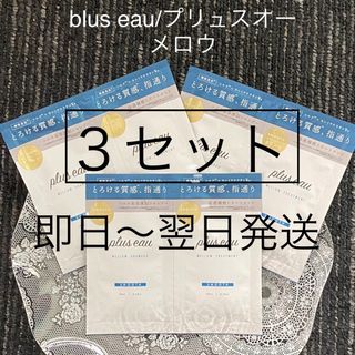 即日〜翌日発送【3セット】プリュスオー メロウシャンプートライアル②(シャンプー/コンディショナーセット)