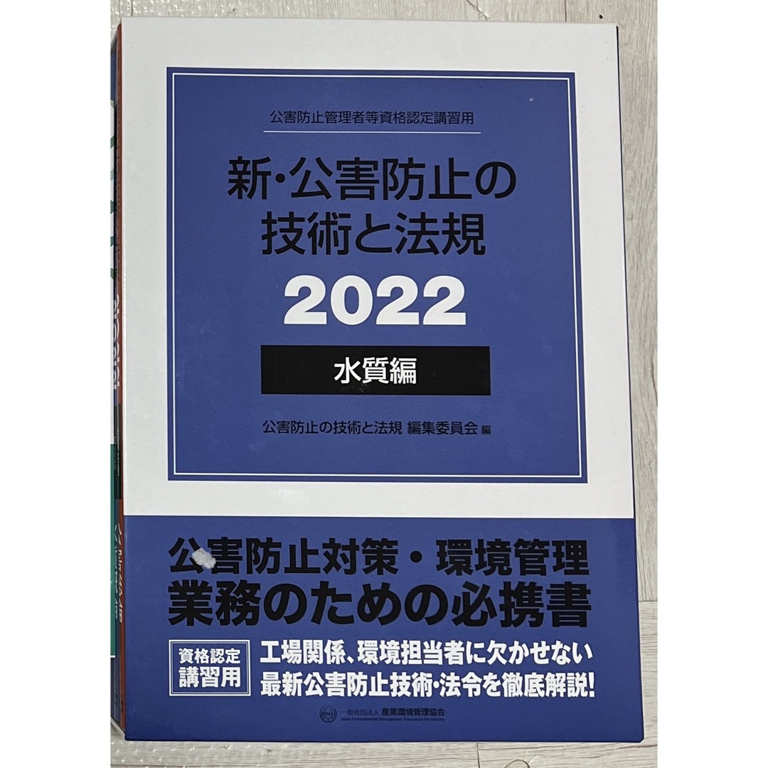 新・公害防止の技術と法規 水質編（全３冊セット）の通販 by okkkaaa's