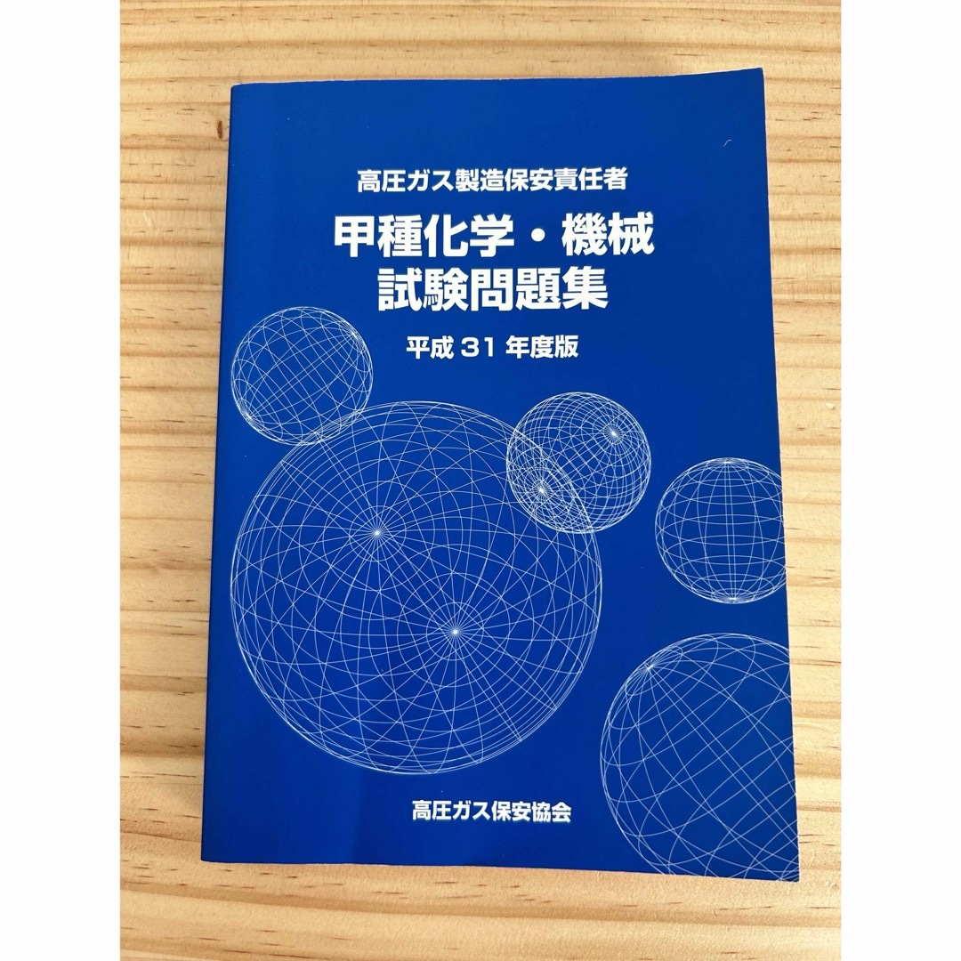 【良品】高圧ガス製造保安責任者 甲種化学・機械 試験問題集（平成31年度版） エンタメ/ホビーの本(資格/検定)の商品写真