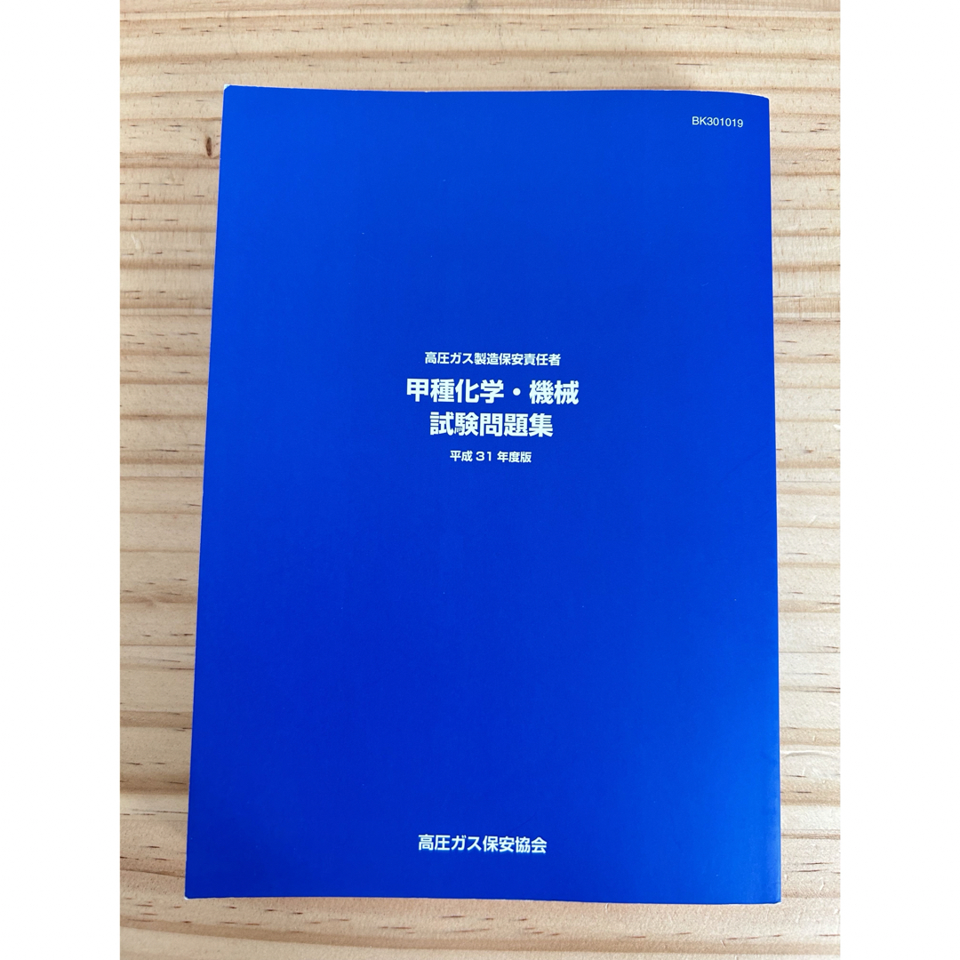 【良品】高圧ガス製造保安責任者 甲種化学・機械 試験問題集（平成31年度版） エンタメ/ホビーの本(資格/検定)の商品写真