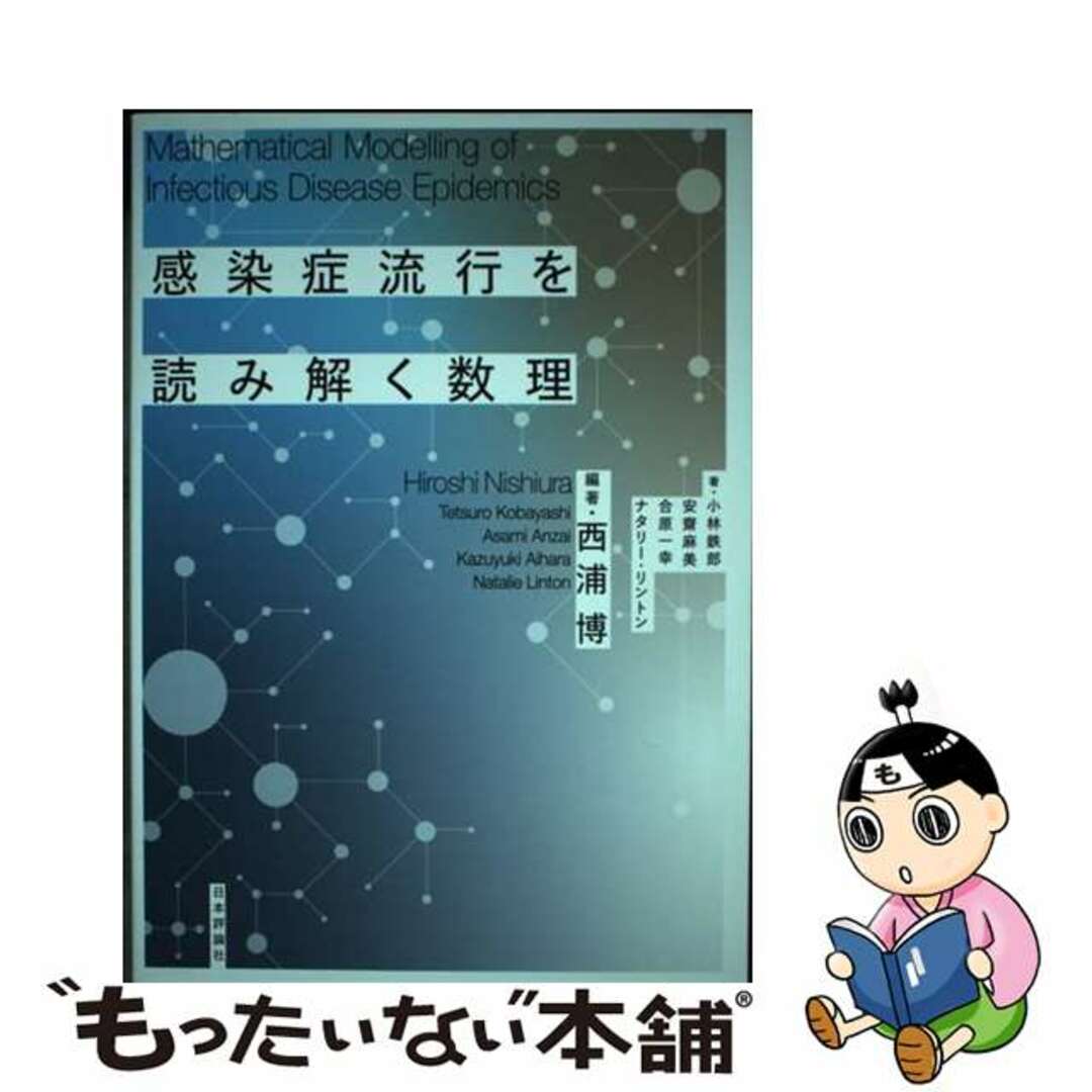 【中古】 感染症流行を読み解く数理/日本評論社/西浦博 エンタメ/ホビーの本(科学/技術)の商品写真