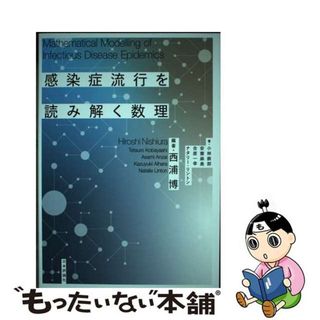 【中古】 感染症流行を読み解く数理/日本評論社/西浦博(科学/技術)