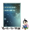 【中古】 感染症流行を読み解く数理/日本評論社/西浦博