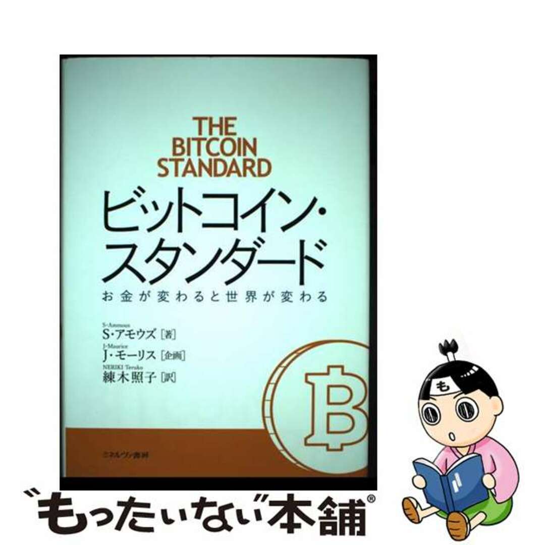 【中古】 ビットコイン・スタンダード お金が変わると世界が変わる/ミネルヴァ書房/サイファディーン・アモウズ エンタメ/ホビーの本(ビジネス/経済)の商品写真