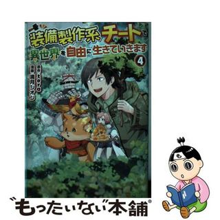 【中古】 装備製作系チートで異世界を自由に生きていきます ４/アルファポリス/満月シオン(少年漫画)