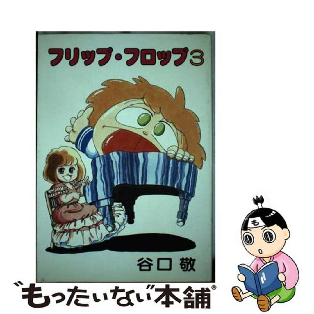 【中古】 フリップ・フロップ ３/久保書店/谷口敬 エンタメ/ホビーの漫画(その他)の商品写真