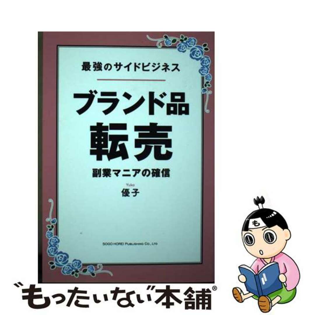 【中古】 最強のサイドビジネス　ブランド品転売/総合法令出版/優子 エンタメ/ホビーの本(ビジネス/経済)の商品写真