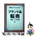 【中古】 最強のサイドビジネス　ブランド品転売/総合法令出版/優子