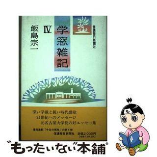 【中古】 学窓雑記 ４/信濃毎日新聞社/飯島宗一(人文/社会)