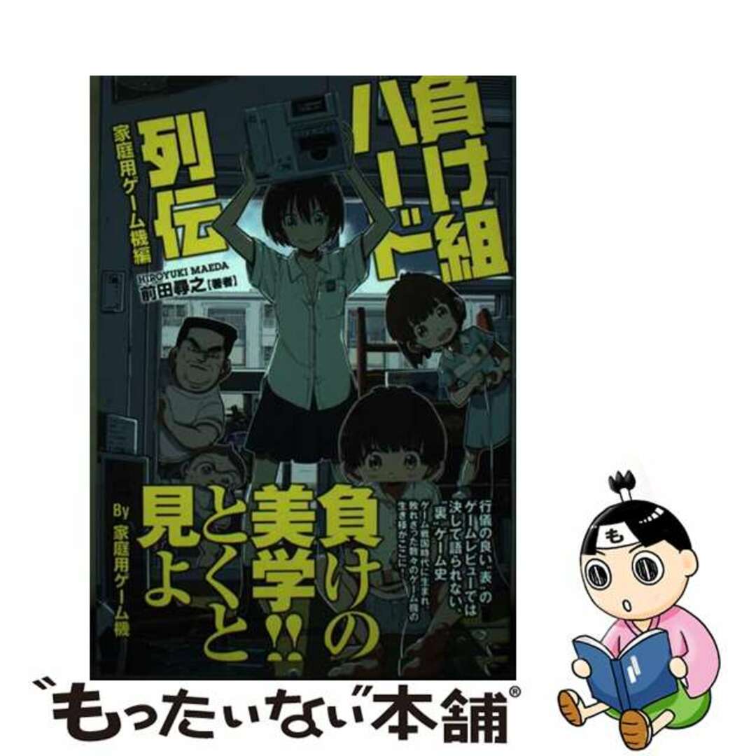 【中古】 負け組ハード列伝 家庭用ゲーム機編/オークラ出版/前田尋之 エンタメ/ホビーの本(アート/エンタメ)の商品写真