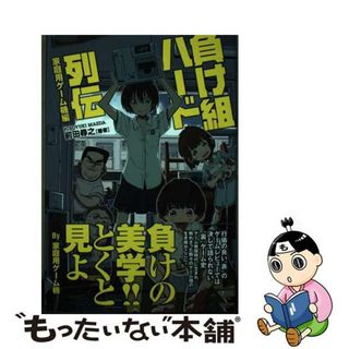 【中古】 負け組ハード列伝 家庭用ゲーム機編/オークラ出版/前田尋之(アート/エンタメ)