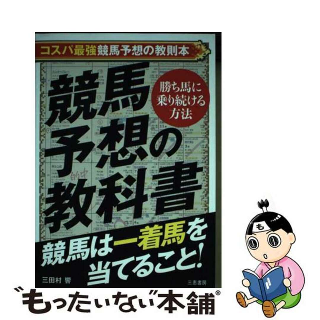 【中古】 競馬予想の教科書 競馬は一着馬を当てること！/三恵書房/三田村響 エンタメ/ホビーの本(趣味/スポーツ/実用)の商品写真