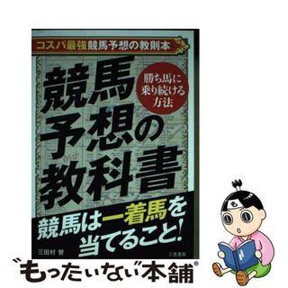 【中古】 競馬予想の教科書 競馬は一着馬を当てること！/三恵書房/三田村響(趣味/スポーツ/実用)