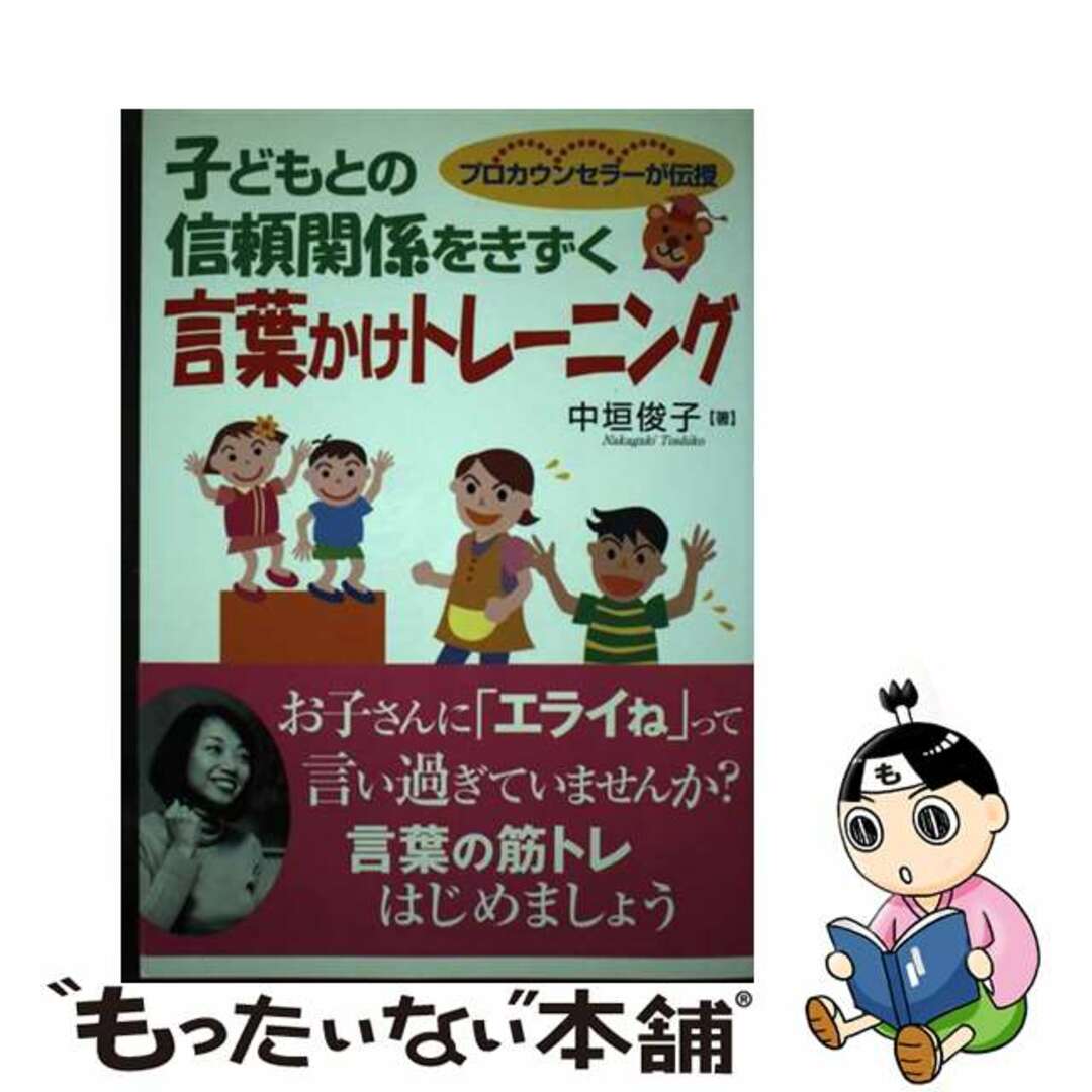 【中古】 子どもとの信頼関係をきずく言葉かけトレーニング プロカウンセラーが伝授/学事出版/中垣俊子 エンタメ/ホビーの本(住まい/暮らし/子育て)の商品写真