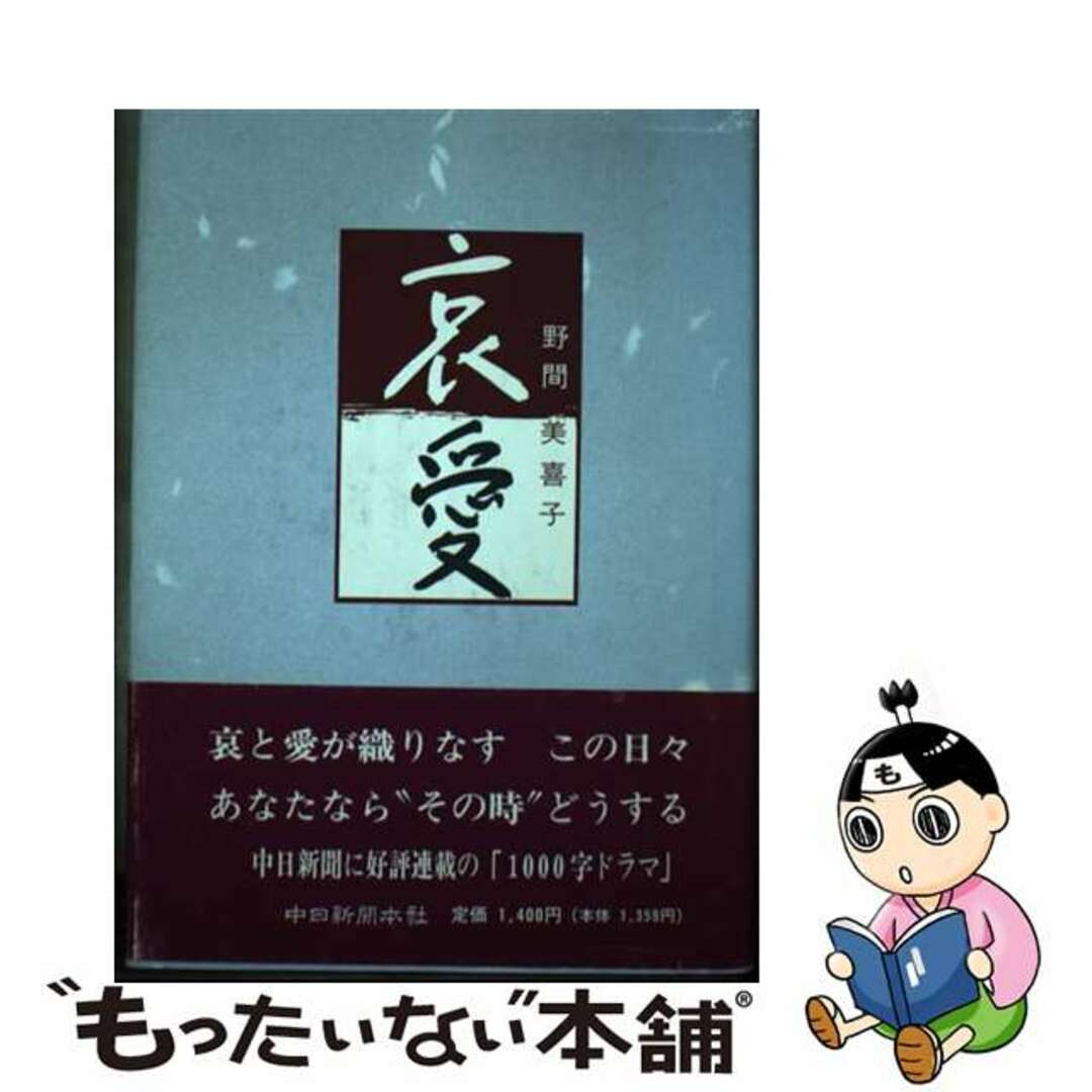 新しい 【中古】 哀愛/中日新聞社/野間美喜子 その他