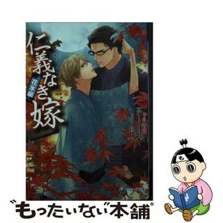 【中古】 仁義なき嫁　花氷編/シーラボ/高月紅葉(ボーイズラブ(BL))