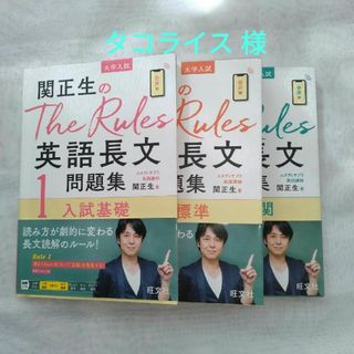 オウブンシャ(旺文社)の関正生のＴｈｅ　Ｒｕｌｅｓ英語長文問題集(語学/参考書)