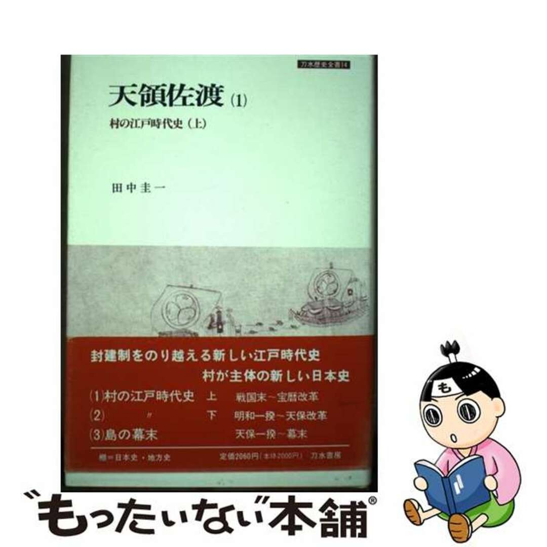 【中古】 天領佐渡 １/刀水書房/田中圭一（日本史） エンタメ/ホビーの本(人文/社会)の商品写真