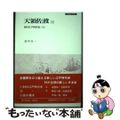 【中古】 天領佐渡 １/刀水書房/田中圭一（日本史）