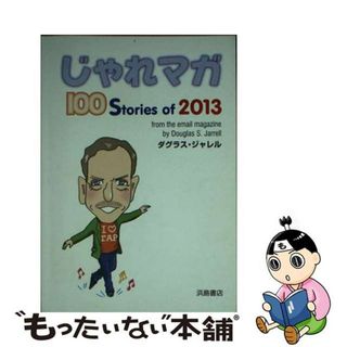 【中古】 じゃれマガ １００　Ｓｔｏｒｉｅｓ　ｏｆ　２０１３/浜島書店/ダグラス・ジャレル(語学/参考書)