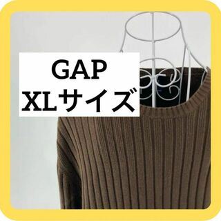 ギャップ(GAP)の《美品》GAP XLサイズ　ニット　コットン　ブラウン(ニット/セーター)
