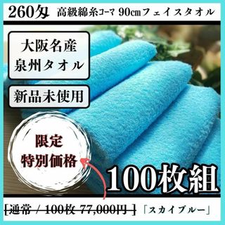 センシュウタオル(泉州タオル)の泉州タオル 高級綿糸スカイブルーフェイスタオルセット100枚 タオル新品 まとめ(タオル/バス用品)