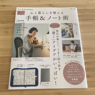 心と暮らしを整える　手帳＆ノート術(住まい/暮らし/子育て)