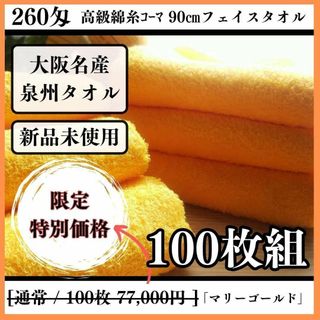 センシュウタオル(泉州タオル)の泉州タオル 高級綿マリーゴールドフェイスタオルセット100枚 タオル新品(タオル/バス用品)